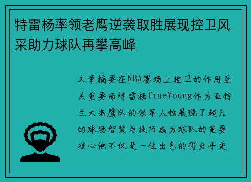 特雷杨率领老鹰逆袭取胜展现控卫风采助力球队再攀高峰