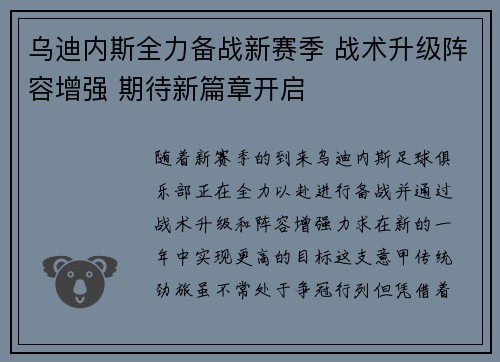 乌迪内斯全力备战新赛季 战术升级阵容增强 期待新篇章开启