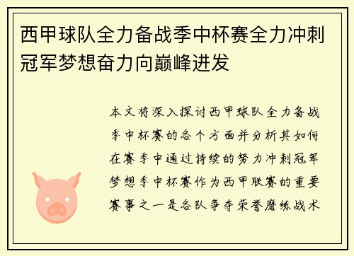 西甲球队全力备战季中杯赛全力冲刺冠军梦想奋力向巅峰进发