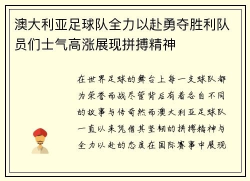 澳大利亚足球队全力以赴勇夺胜利队员们士气高涨展现拼搏精神