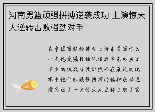 河南男篮顽强拼搏逆袭成功 上演惊天大逆转击败强劲对手