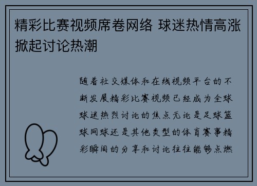 精彩比赛视频席卷网络 球迷热情高涨掀起讨论热潮