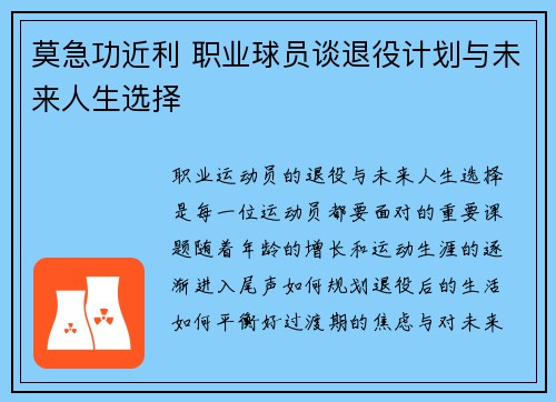 莫急功近利 职业球员谈退役计划与未来人生选择