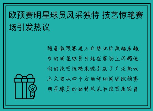 欧预赛明星球员风采独特 技艺惊艳赛场引发热议