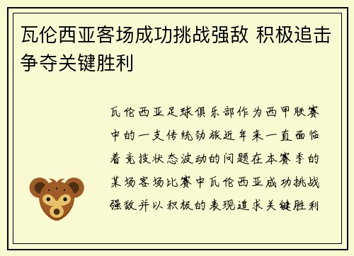 瓦伦西亚客场成功挑战强敌 积极追击争夺关键胜利