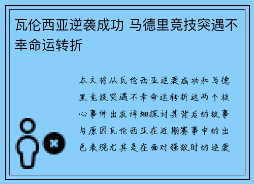 瓦伦西亚逆袭成功 马德里竞技突遇不幸命运转折
