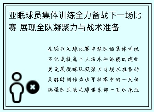 亚眠球员集体训练全力备战下一场比赛 展现全队凝聚力与战术准备