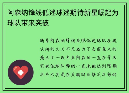 阿森纳锋线低迷球迷期待新星崛起为球队带来突破