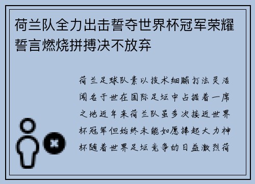 荷兰队全力出击誓夺世界杯冠军荣耀誓言燃烧拼搏决不放弃