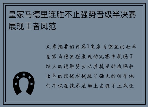皇家马德里连胜不止强势晋级半决赛展现王者风范