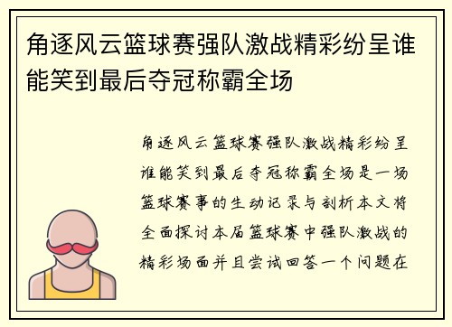 角逐风云篮球赛强队激战精彩纷呈谁能笑到最后夺冠称霸全场