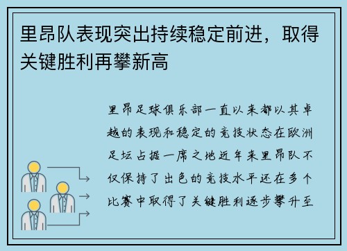 里昂队表现突出持续稳定前进，取得关键胜利再攀新高