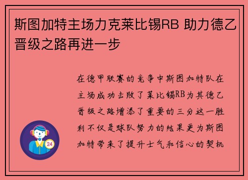 斯图加特主场力克莱比锡RB 助力德乙晋级之路再进一步