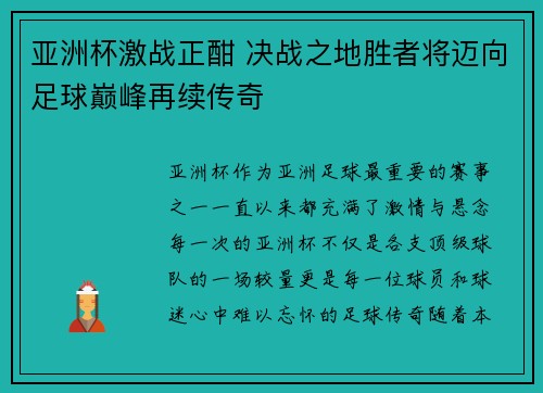 亚洲杯激战正酣 决战之地胜者将迈向足球巅峰再续传奇