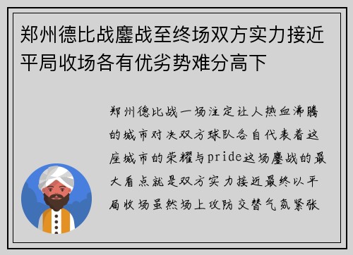 郑州德比战鏖战至终场双方实力接近平局收场各有优劣势难分高下