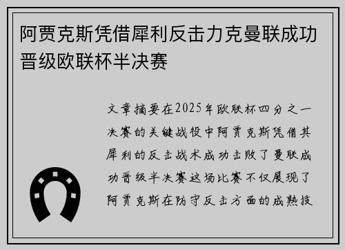 阿贾克斯凭借犀利反击力克曼联成功晋级欧联杯半决赛