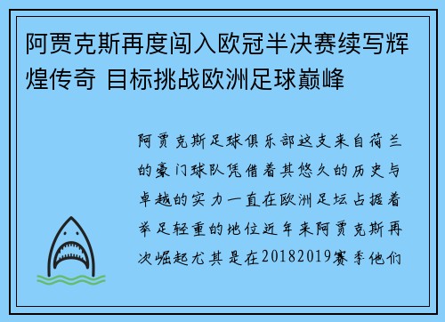 阿贾克斯再度闯入欧冠半决赛续写辉煌传奇 目标挑战欧洲足球巅峰
