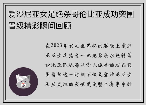 爱沙尼亚女足绝杀哥伦比亚成功突围晋级精彩瞬间回顾