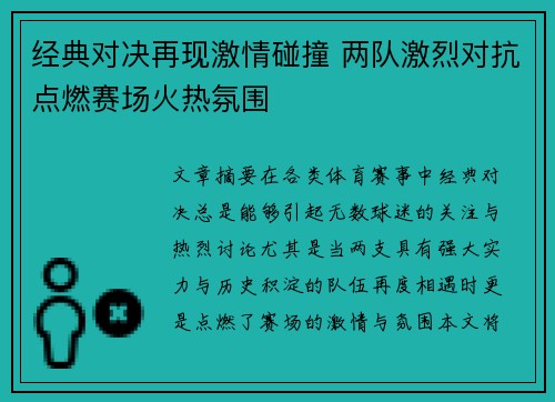 经典对决再现激情碰撞 两队激烈对抗点燃赛场火热氛围
