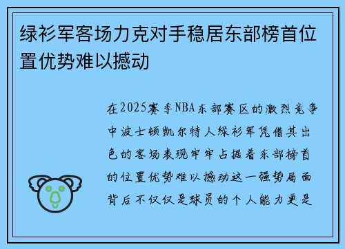 绿衫军客场力克对手稳居东部榜首位置优势难以撼动