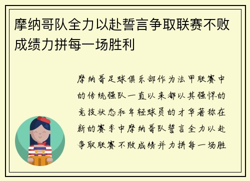 摩纳哥队全力以赴誓言争取联赛不败成绩力拼每一场胜利