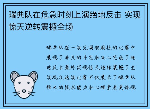 瑞典队在危急时刻上演绝地反击 实现惊天逆转震撼全场