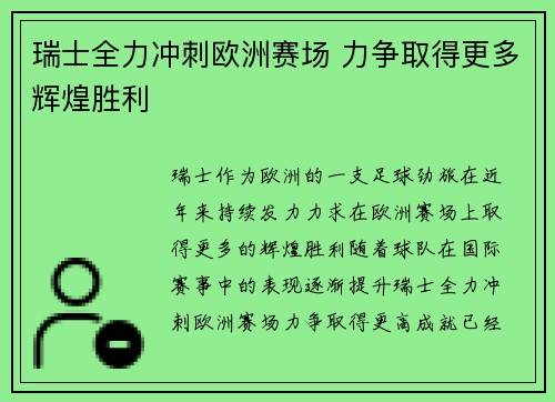 瑞士全力冲刺欧洲赛场 力争取得更多辉煌胜利