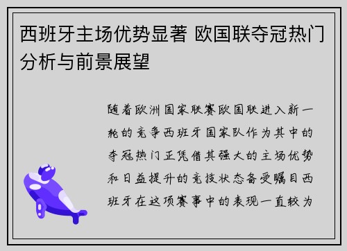 西班牙主场优势显著 欧国联夺冠热门分析与前景展望