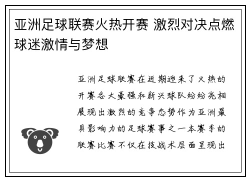 亚洲足球联赛火热开赛 激烈对决点燃球迷激情与梦想