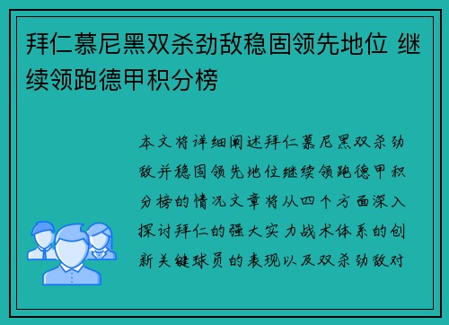 拜仁慕尼黑双杀劲敌稳固领先地位 继续领跑德甲积分榜