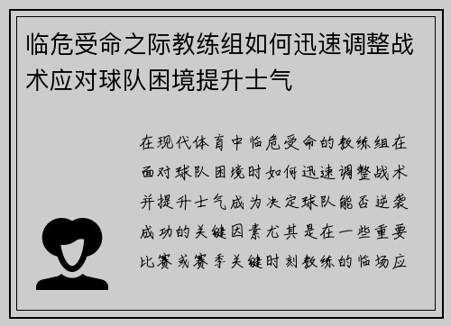 临危受命之际教练组如何迅速调整战术应对球队困境提升士气