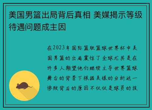 美国男篮出局背后真相 美媒揭示等级待遇问题成主因