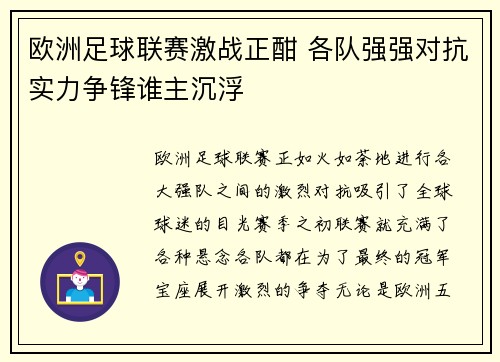 欧洲足球联赛激战正酣 各队强强对抗实力争锋谁主沉浮