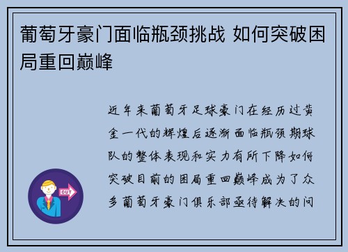 葡萄牙豪门面临瓶颈挑战 如何突破困局重回巅峰