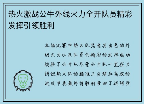 热火激战公牛外线火力全开队员精彩发挥引领胜利
