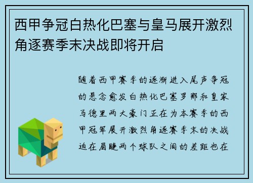 西甲争冠白热化巴塞与皇马展开激烈角逐赛季末决战即将开启