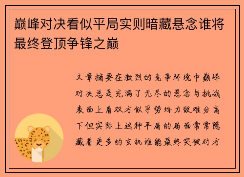 巅峰对决看似平局实则暗藏悬念谁将最终登顶争锋之巅