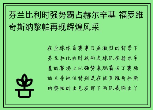 芬兰比利时强势霸占赫尔辛基 福罗维奇斯纳黎帕再现辉煌风采