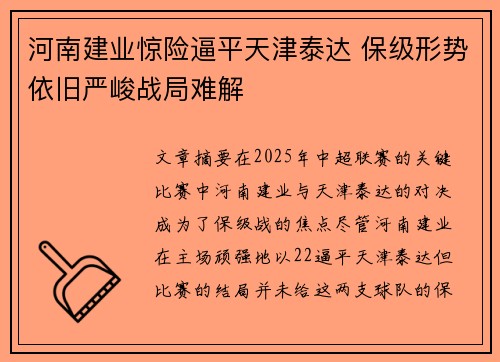 河南建业惊险逼平天津泰达 保级形势依旧严峻战局难解