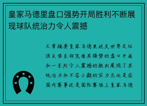 皇家马德里盘口强势开局胜利不断展现球队统治力令人震撼