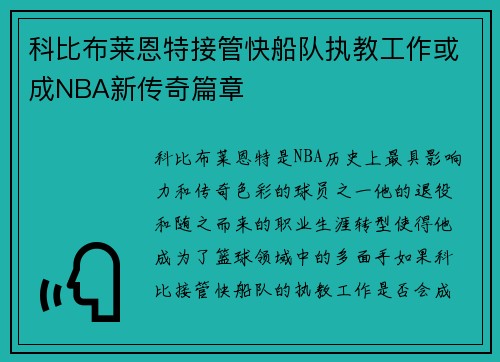 科比布莱恩特接管快船队执教工作或成NBA新传奇篇章