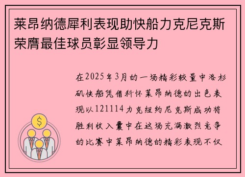 莱昂纳德犀利表现助快船力克尼克斯荣膺最佳球员彰显领导力