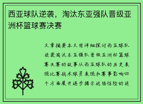 西亚球队逆袭，淘汰东亚强队晋级亚洲杯篮球赛决赛