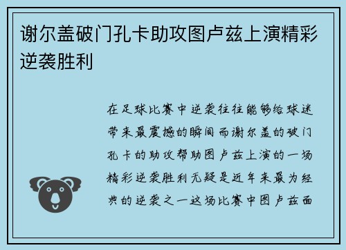 谢尔盖破门孔卡助攻图卢兹上演精彩逆袭胜利