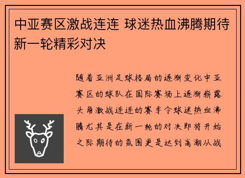 中亚赛区激战连连 球迷热血沸腾期待新一轮精彩对决