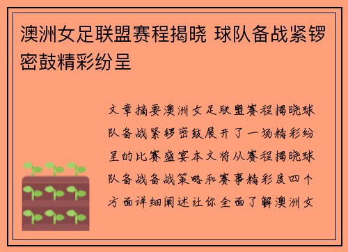 澳洲女足联盟赛程揭晓 球队备战紧锣密鼓精彩纷呈