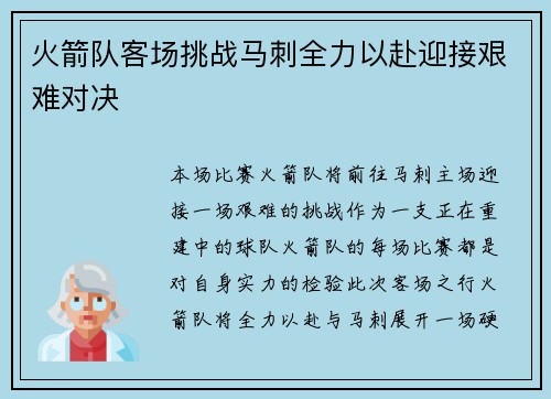 火箭队客场挑战马刺全力以赴迎接艰难对决