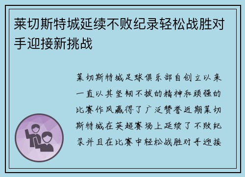 莱切斯特城延续不败纪录轻松战胜对手迎接新挑战