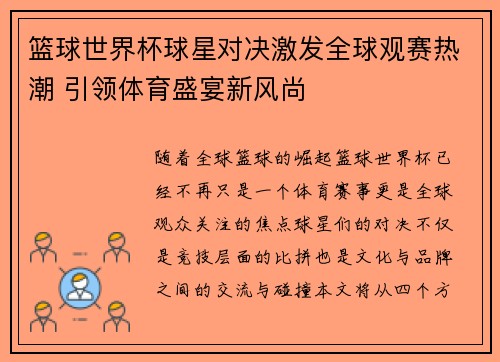 篮球世界杯球星对决激发全球观赛热潮 引领体育盛宴新风尚
