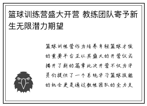 篮球训练营盛大开营 教练团队寄予新生无限潜力期望